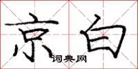 庞中华京白楷书怎么写