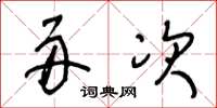 王冬龄舟次草书怎么写