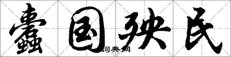 胡问遂蠹国殃民行书怎么写