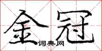 庞中华金冠楷书怎么写