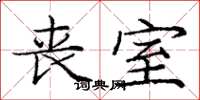 庞中华丧室楷书怎么写