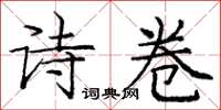 庞中华诗卷楷书怎么写