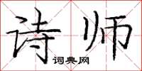 庞中华诗师楷书怎么写