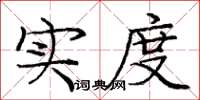 庞中华实度楷书怎么写
