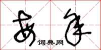 王冬龄每年草书怎么写
