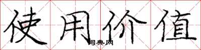 庞中华使用价值楷书怎么写