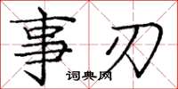 庞中华事刃楷书怎么写