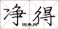 庞中华净得楷书怎么写