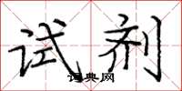 庞中华试剂楷书怎么写