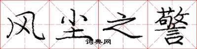 庞中华风尘之警楷书怎么写