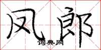 庞中华凤郎楷书怎么写