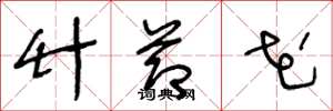 王冬龄竹节花草书怎么写