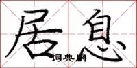 庞中华居息楷书怎么写
