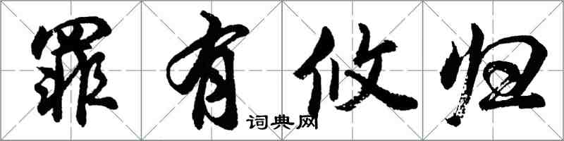 胡问遂罪有攸归行书怎么写