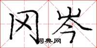 庞中华冈岑楷书怎么写
