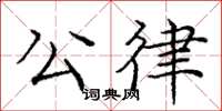 庞中华公律楷书怎么写