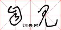 王冬龄自见草书怎么写