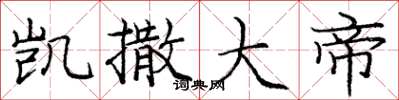 庞中华凯撒大帝楷书怎么写