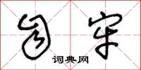王冬龄自牢草书怎么写