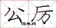 庞中华公厉楷书怎么写