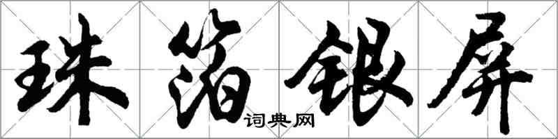 胡问遂珠箔银屏行书怎么写