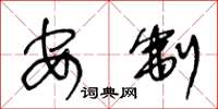 王冬龄安制草书怎么写