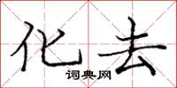 庞中华化去楷书怎么写