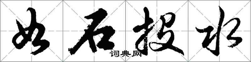 胡问遂如石投水行书怎么写