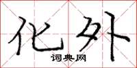 庞中华化外楷书怎么写