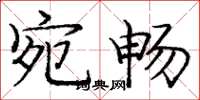庞中华宛畅楷书怎么写