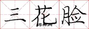 庞中华三花脸楷书怎么写