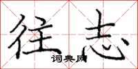庞中华往志楷书怎么写
