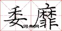庞中华委靡楷书怎么写