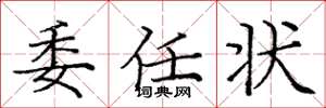 庞中华委任状楷书怎么写