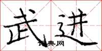 庞中华武进楷书怎么写