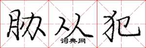 庞中华胁从犯楷书怎么写