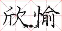 庞中华欣愉楷书怎么写