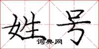 庞中华姓号楷书怎么写