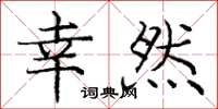 庞中华幸然楷书怎么写