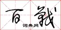 王冬龄百战草书怎么写