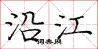 庞中华沿江楷书怎么写