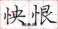 庞中华怏恨楷书怎么写