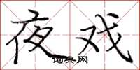 庞中华夜戏楷书怎么写