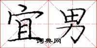 庞中华宜男楷书怎么写