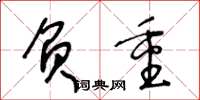 王冬龄负重草书怎么写