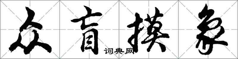 胡问遂众盲摸象行书怎么写