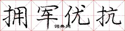 庞中华拥军优抗楷书怎么写