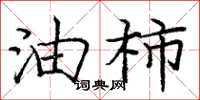 庞中华油柿楷书怎么写