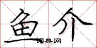 庞中华鱼介楷书怎么写