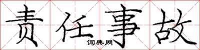 庞中华责任事故楷书怎么写